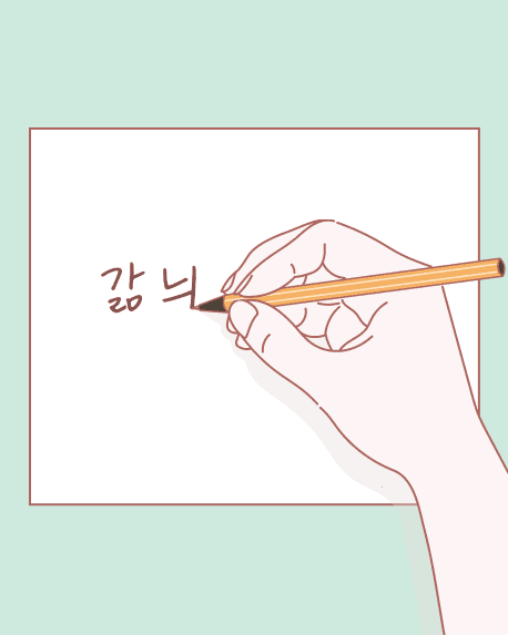 ① 내 손글씨 쓰고!